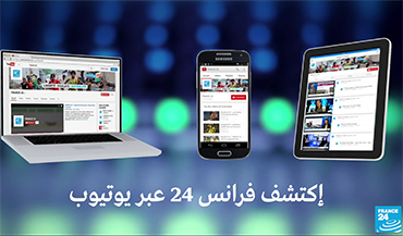 La chaîne Youtoube de France 24 - version arabe